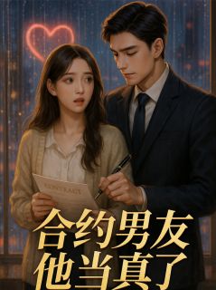 合约男友他当真了