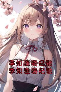 季知渔骆纪驰季知渔骆纪驰