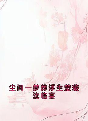 尘间一梦葬浮生楚璇沈临宴