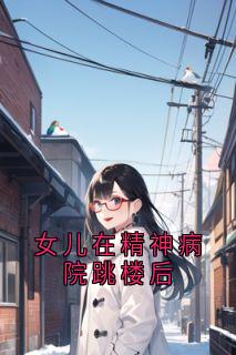 女儿在精神病院跳楼后