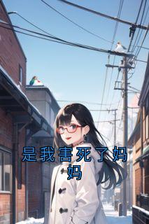 是我害死了妈妈