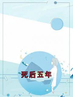 死后五年