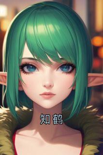 知鹤