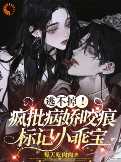 捡来的小乖宝被疯批大佬锁死了