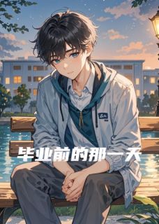 毕业前的那一天