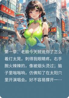 穿书炮灰：和反派发癫一起反情节