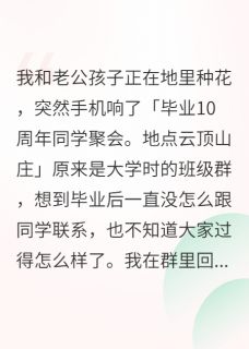我被全班霸凌后，农民老公杀疯了