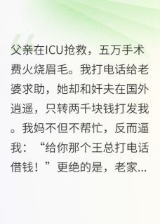 我爸病危，我妈吞了拆迁款
