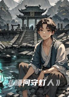 哑河守灯人
