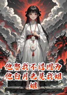 他娶我不过因为他白月光是我姐姐