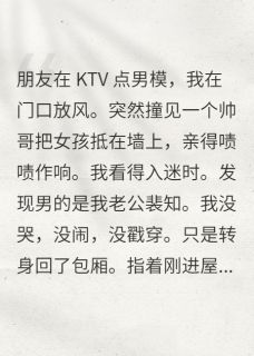 看见老公吻别人，我转身包养头牌