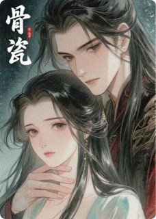 锁骨瓷