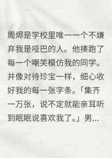 他温柔吻我，却在背后笑我是哑巴