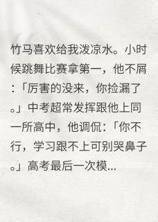 竹马嘲讽成瘾？我让他彻底失去我