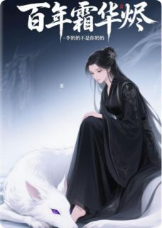 百年霜华烬