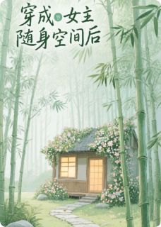 穿成女主随身空间后