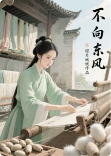 不向东风