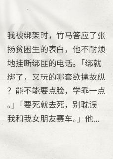 被竹马害死后，我重生甩了他