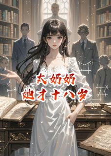 太奶奶她才十八岁