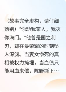 高层欺我妻女？那就全部陪葬！