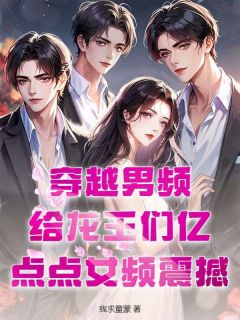 穿越男频：给龙王们亿点点女频震撼