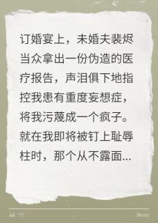 未婚夫污蔑我疯，京圈太子爷慌了