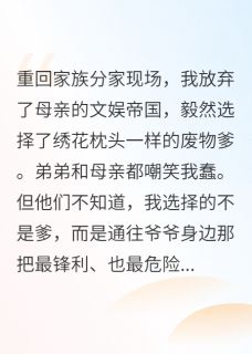 重生，我投靠害死弟弟的病娇姐姐