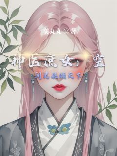 神医庶女：空间灵泉倾天下