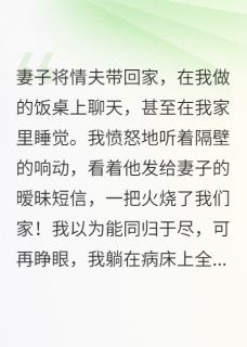 妻子带奸夫回家，我放火后傻眼了