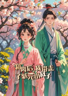 和离后，我带走了状元小叔子