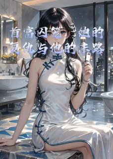 首富囚笼：她的复仇与他的末路