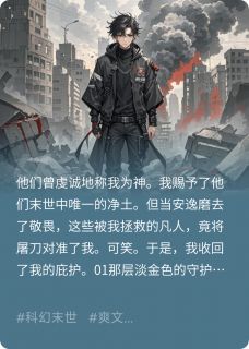 我救世人，世人却要弑神
