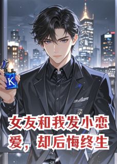 女友和我发小恋爱，却后悔终生