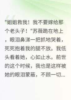 重生后妹妹跪求我救她，我拒绝了