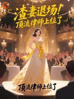 渣妻退场！顶流律师上位了