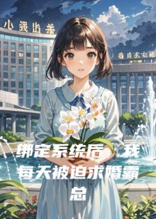 绑定系统后，我每天被迫求婚霸总
