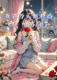五百万买断的婚姻，他后悔了