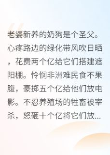 老婆新养的奶狗是个圣父