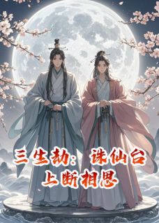 三生劫：诛仙台上断相思