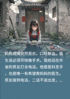 能给妈妈做手术的男友在陪师妹