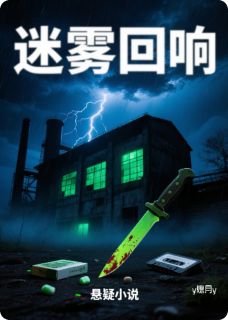 迷雾回响