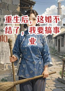 重生后，这婚不结了，我要搞事业