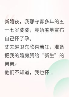 57岁婆婆老蚌生珠我曝光她野男人