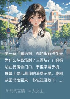 我偷听到妈妈密谋