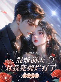 失忆后，混账前夫对我死缠烂打了