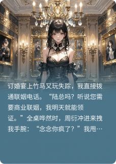 竹马订婚缺席，我另嫁他人