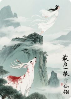 最后一根仙翎