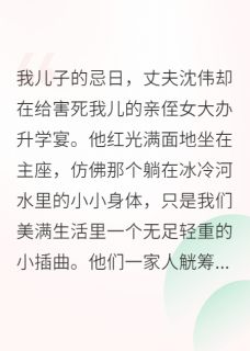 亡子忌日，我让婆家断子绝孙