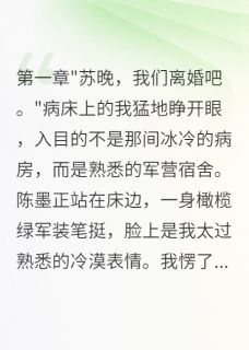 前夫白月光失宠，求我救他仕途