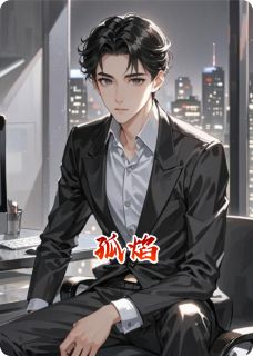 孤焰